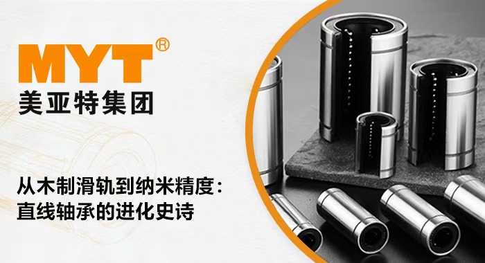 直線軸承